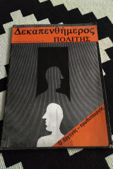 Δεκαπνθήμερος πολίτης τεύχος 36