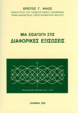 Μια εισαγωγή στις διαφορικές εξισώσεις