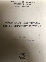 Ανώνυμου παράφρασις εις τα Διονυσιου Ιξευτικα