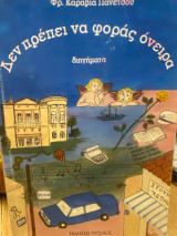 Δεν πρέπει να φοράς όνειρα: Διηγήματα