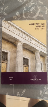 Νομισματική πολιτική 2016-2017