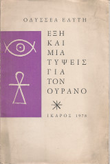 Έξη και μια τύψεις για τον ουρανό