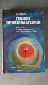 Γενικοί Προβληματισμοί - Η ορθή τοποθέτηση του ανθρώπου στη Ζωή