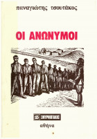 Οι ανωνυμοι