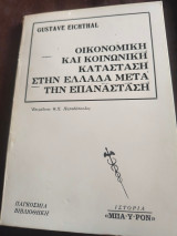 Οικονομική και κοινωνική κατάσταση στην Ελλάδα μετά την Επανάσταση