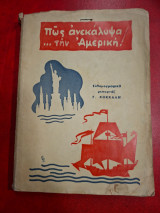 Πως ανεκάλυψα…την Αμερική.