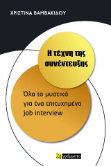 Η τέχνη της συνέντευξης: Όλα τα μυστικά για ένα επιτυχημένο job interview
