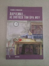 Βαριέμαι…. Ας σκοτώσω την ώρα μου.