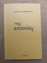 Της απουσίας