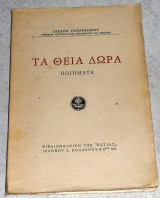 Τα θεια δωρα Ζαχαρίας Παπαντωνίου 1976
