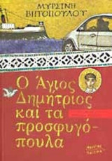Ο ΑΓΙΟΣ ΔΗΜΗΤΡΙΟΣ ΚΑΙ ΤΑ ΠΡΟΣΦΥΓΟΠΟΥΛΑ