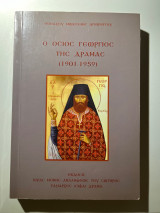 Ο Μακάριος Γέροντας Γεώργιος Καρσλίδης (1901-1959) Έκδοση 2012