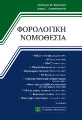 Φορολογική Νομοθεσία, Ελληνική Νομοθεσία