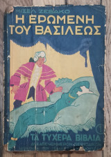 Η ερωμένη του Βασιλέως