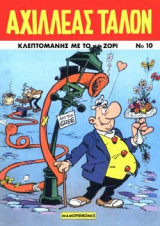 ΚΛΕΠΤΟΜΑΝΗΣ ΜΕ ΤΟ ΖΟΡΙ