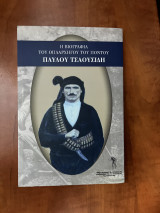 Η βιογραφία του οπλαρχηγού του Πόντου Πάυλου Τσαουσίδη