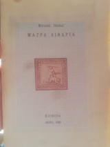 ΜΑΥΡΑ ΛΙΘΑΡΙΑ