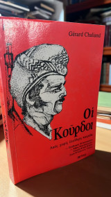 Οι κουρδοι-λαος χωρις ελευθερη πατριδα