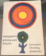 Σύγχρονη ελληνική τέχνη Ζωγράφοι Γλύπτες Χαράκτες