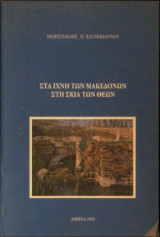 Στα ιχνη των μακεδονων
