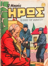 Ο μικρός Ήρως / Τεύχος: 503