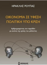 Οικονομία σε ύφεση - Πολιτική υπό κρίση