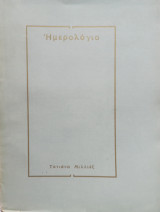 Ημερολόγιο