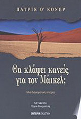 Θα κλάψει κανείς για τον Μάικελ;