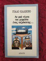 Αν μια νύχτα του χειμώνα ένας ταξιδιώτης