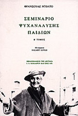 Σεμινάριο ψυχανάλυσης παιδιών