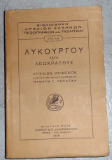 Λυκούργου κατά Λεωκράτους 1939 εισαγωγη-μεταφρασις-σημειωσεις παναγη λεκατσα