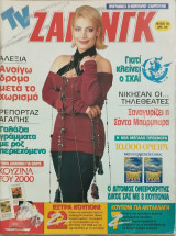 Περιοδικό TV Ζάπινγκ τεύχος 154