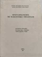 Προγραμματισμός με ηλεκτρονικό υπολογιστή