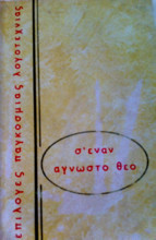 Σέναν αγνωστο θεο