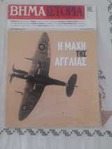 Η μάχη της Αγγλίας