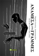 Ανάμεσα στις Γραμμές: Read Between the Lines