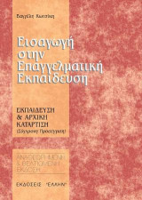 Εισαγωγή στην επαγγελματική εκπαίδευση