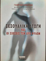Σεξουαλική αγωγή και οι σχέσεις των δύο φίλων