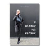H αλεπού της ερήμου