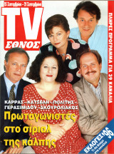 Περιοδικό TV Έθνος τεύχος 176
