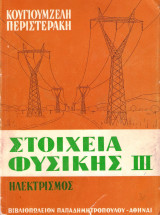 Στοιχεία Φυσικής (Ηλεκτρισμός)