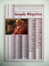 Περιοδικό Κοσμάς Φλαμιάτος -Τεύχος #10