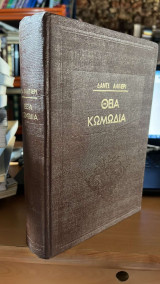 Θεια κωμωδια δαντε αλιγιερι