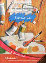 ΕΙΚΑΣΤΙΚΑ Γ΄ ΚΑΙ Δ΄ ΔΗΜΟΤΙΚΟΥ