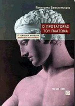 Ο Πρωταγόρας του Πλάτωνα Γ΄ ενιαίου λυκείου