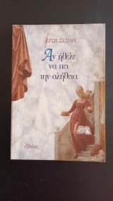 ΗΘΕΛΕ ΝΑ ΠΕΙ ΤΗΝ ΑΛΗΘΕΙΑ