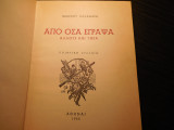 Από όσα έγραψα άλλοτε και τώρα