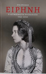 Ειρήνη: Η ασυμβίβαστη πριγκίπισσα (1942-2026)