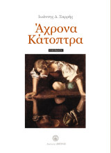 Άχρονα Κάτοπτρα - Ποιήματα
