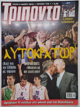 Τρίποντο #756 με αφίσα Νίκος Χατζηβρέττας (6/5/2003)